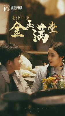 重活一世金玉满堂(80集) 重活一世金玉满堂(80集)热门短剧追到爽