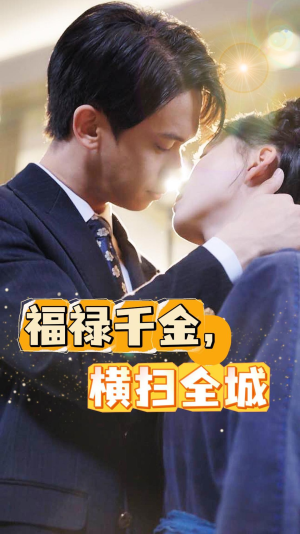 福禄千金,横扫全城(36集) 福禄千金,横扫全城(36集)今日短剧分享