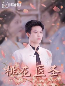 桃花医圣(177集) 桃花医圣(177集)百度网盘资源