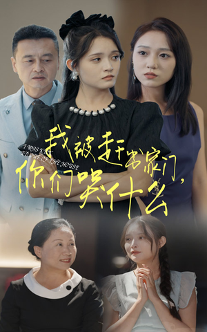 我被赶出家门,你们哭什么(82集) 我被赶出家门,你们哭什么(82集)好看的短剧分享