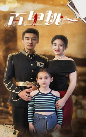 百里挑一(70集) 百里挑一(70集)好看短剧又来了