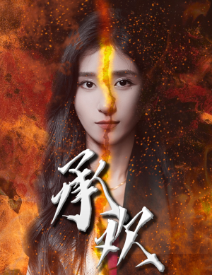 承欢(81集) 承欢(81集)热门短剧抢先