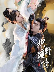 炽野缠情(95集) 炽野缠情(95集)最新热剧免费看