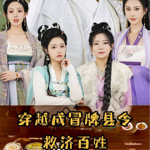 穿越成冒牌县令救济百姓（95集）爆款短剧推荐