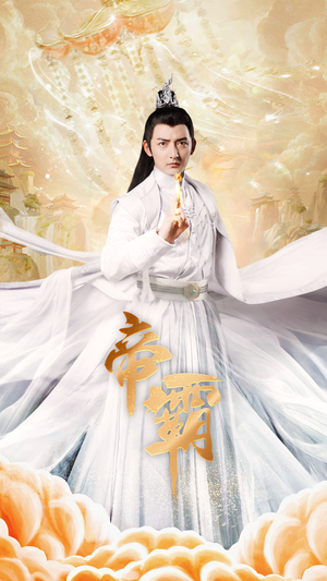 帝霸(74集) 帝霸(74集)上热门短剧