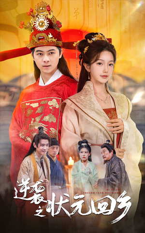 逆袭之状元回乡(60集) 逆袭之状元回乡(60集)网络小短剧