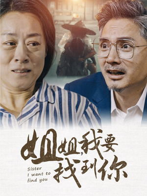 姐姐我要找到你(58集) 姐姐我要找到你(58集)短剧推荐上热门