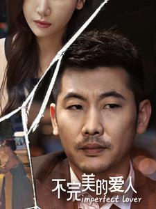 不完美的爱人（90集）热门短剧又来了