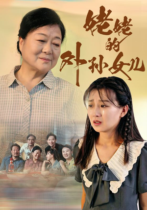 姥姥的外孙女儿(46集) 姥姥的外孙女儿(46集)每天分享短剧