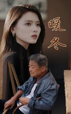 暖冬(63集) 暖冬(63集)在哪看免费