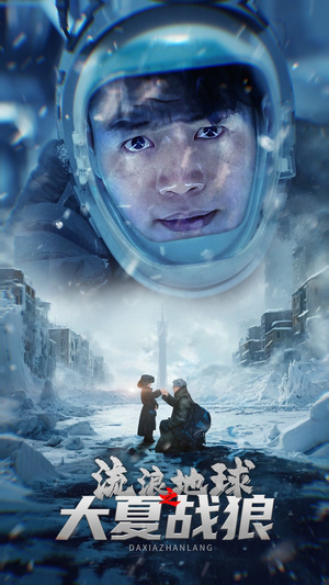 流浪地球之大夏战狼(52集) 流浪地球之大夏战狼(52集)男频短剧推荐