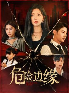 危险边缘(92集) 危险边缘(92集)第32集