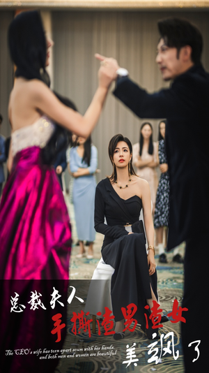 总裁夫人手撕渣男渣女美飒了(29集) 总裁夫人手撕渣男渣女美飒了(29集)今日最火短剧