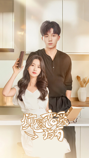 纯爱恋爱指南(45集) 纯爱恋爱指南(45集)最火短剧热播中