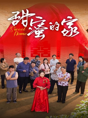 甜蜜的家(40集) 甜蜜的家(40集)亿万短剧抢先看