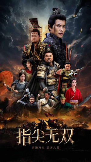 指尖无双(101集) 指尖无双(101集)免费短剧推荐