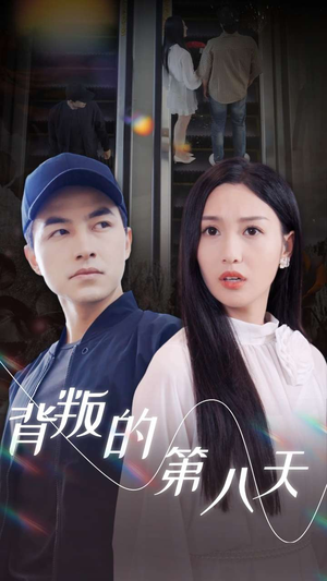 背叛的第八天（30集）女频短剧推荐