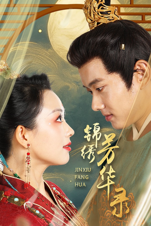锦绣芳华录(65集) 锦绣芳华录(65集)更新时间