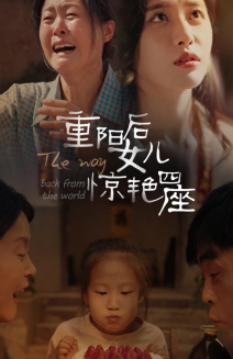 重阳后女儿惊艳四座(72集) 重阳后女儿惊艳四座(72集)免费看