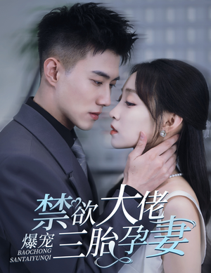 禁欲大佬爆宠三胎孕妻(60集) 禁欲大佬爆宠三胎孕妻(60集)精彩短剧热播中