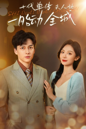 十代单传夫人她一胎动全城（29集）短剧更新抢先看