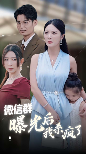 微信群曝光后我杀疯了(30集) 微信群曝光后我杀疯了(30集)在哪里可以看