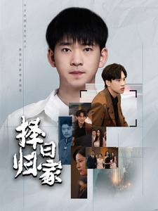 择日归家(60集) 择日归家(60集)熬夜追短剧