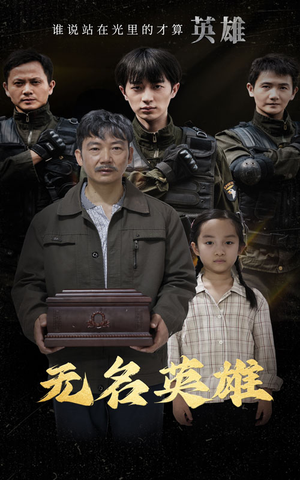 无名英雄(30集) 无名英雄(30集)精彩短剧抢先看