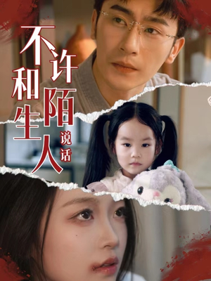 不许和陌生人说话(61集) 不许和陌生人说话(61集)在哪个平台能看