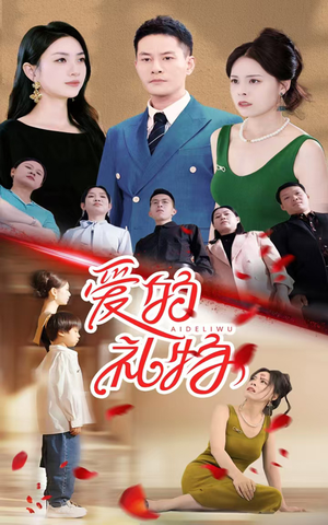 爱的礼物(25集) 爱的礼物(25集)精彩短剧免费看