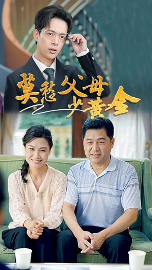 莫愁父母少黄金(80集) 莫愁父母少黄金(80集)好看的国产短剧