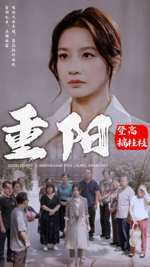 重阳登高摘挂枝(68集) 重阳登高摘挂枝(68集)在哪里可以看