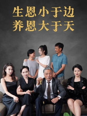 生恩小于边养恩大于天(58集) 生恩小于边养恩大于天(58集)精彩短剧推荐