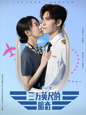 三万英尺的暗恋&机长先生雷雨请绕行(91集) 三万英尺的暗恋&机长先生雷雨请绕行(91集)免费短剧看不停