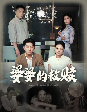 婆婆的救赎(50集) 婆婆的救赎(50集)短剧在哪个平台