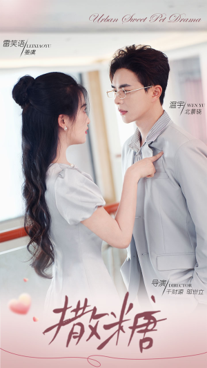 撒糖(110集) 撒糖(110集)太好看了短剧