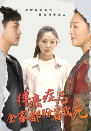 得癌症后全家都盼着我死（30集）夸克网盘观看