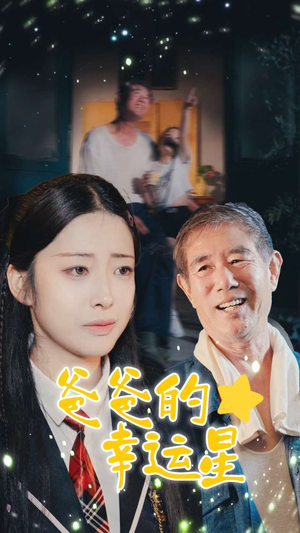 爸爸的幸运星(80集) 爸爸的幸运星(80集)第二季