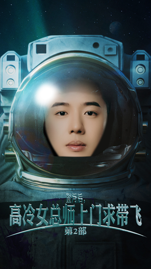 登月后,高冷女总师上门求带飞第2部(50集) 登月后,高冷女总师上门求带飞第2部(50集)在哪看是免费的