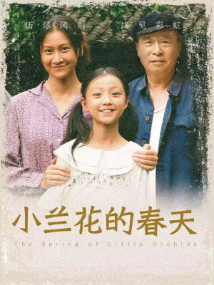 小兰花的春天(60集) 小兰花的春天(60集)短剧后续更精彩