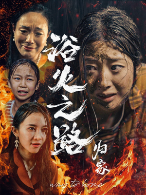 浴火之路归家(34集) 浴火之路归家(34集)百万短剧抢先看
