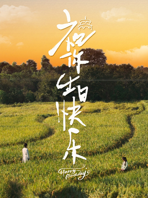 祝你生日快乐(51集) 祝你生日快乐(51集)观看软件