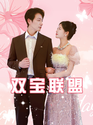 双宝联盟（71集）今日最火短剧