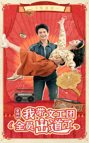 穿回80我带文工团全员出道了(72集) 穿回80我带文工团全员出道了(72集)短剧热播中