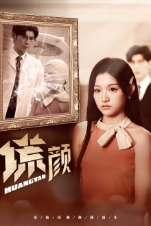 新:谎颜(36集) 新:谎颜(36集)精彩短剧推荐