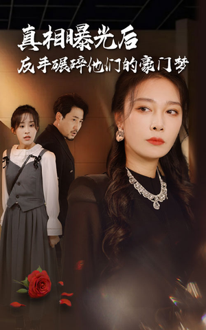 真相曝光后,反手碾碎他们的豪门梦(30集) 真相曝光后,反手碾碎他们的豪门梦(30集)免费全集短剧