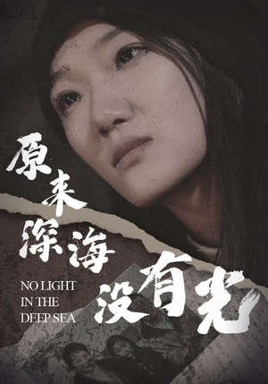 原来深海没有光（21集）热门短剧排行榜