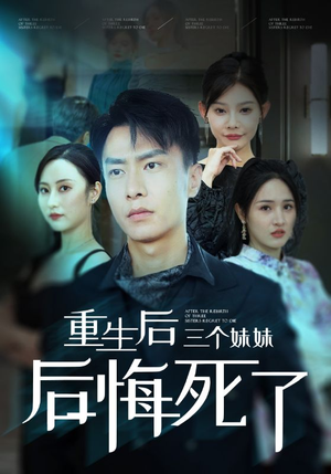 重生后三个妹妹后悔死了(61集) 重生后三个妹妹后悔死了(61集)红果短剧免费看