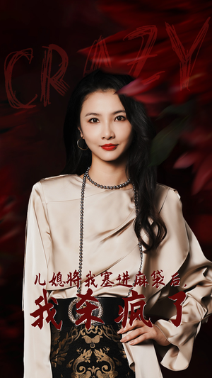 儿媳将我塞进麻袋后,我杀疯了(62集) 儿媳将我塞进麻袋后,我杀疯了(62集)真的好看吗