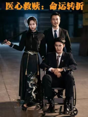 医心救赎命运转折(77集) 医心救赎命运转折(77集)好短剧分享